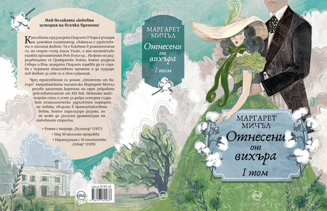 Корица на книгата 'Отнесени от вихъра - том 1' от Маргарет Мичъл