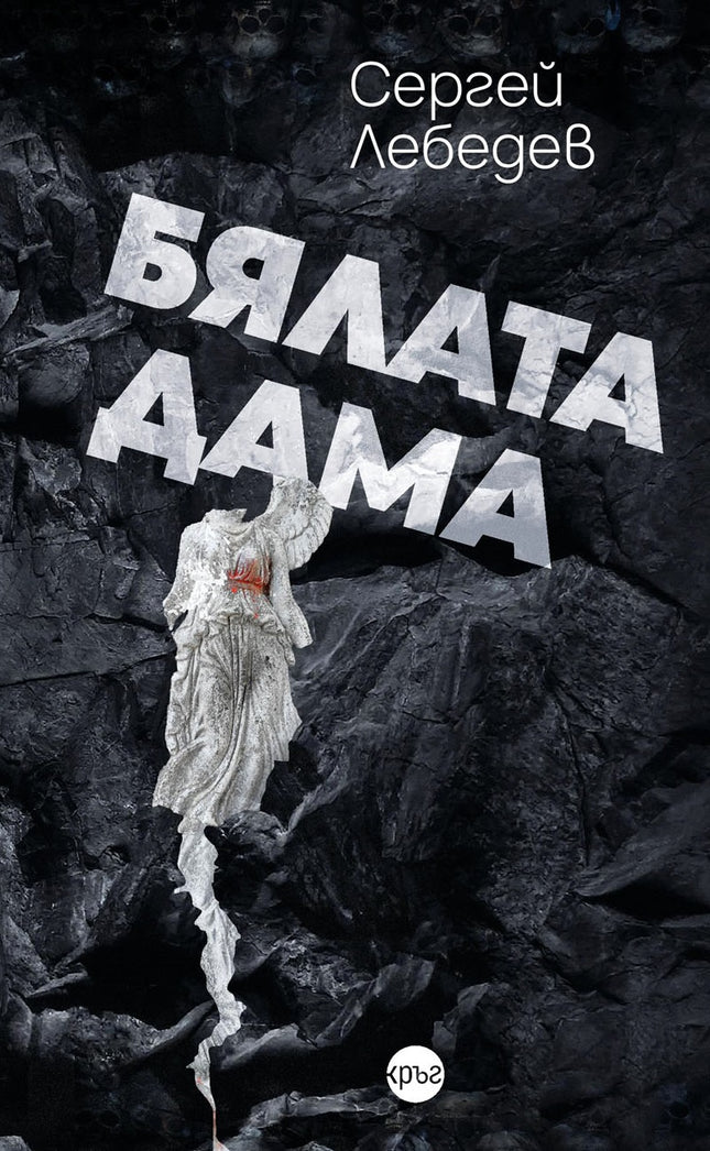 Корица на книгата 'Бялата дама' от Сергей Лебедев