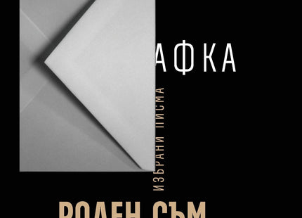 Корица на книгата 'Роден съм да живея в самота' от Франц Кафка