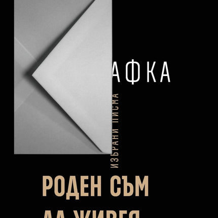 Корица на книгата 'Роден съм да живея в самота' от Франц Кафка