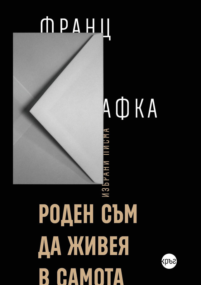 Корица на книгата 'Роден съм да живея в самота' от Франц Кафка