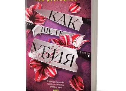 Корица на книгата 'Как ще те убия' от Рен Дестефано