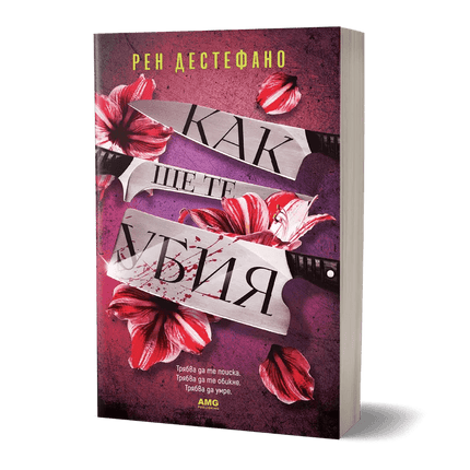 Корица на книгата 'Как ще те убия' от Рен Дестефано