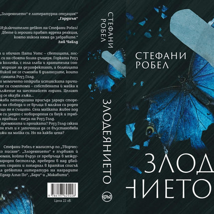 Корица на книгата 'Злодеянието' от Стефани Робел