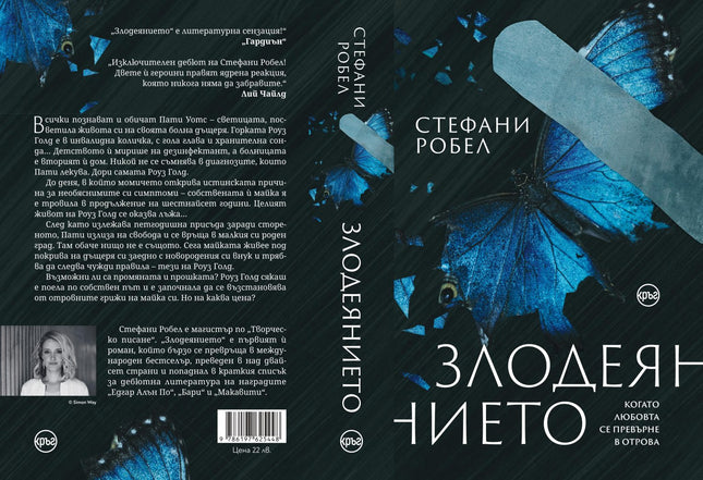 Корица на книгата 'Злодеянието' от Стефани Робел