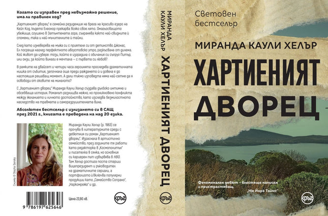 Корица на книгата 'Хартиеният дворец' от Миранда Каули Хелер