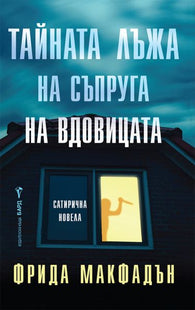 Корица на книгата 'Тайната лъжа на съпруга на вдовицата' от Фрида Макфадън