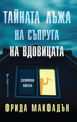 Корица на книгата 'Тайната лъжа на съпруга на вдовицата' от Фрида Макфадън