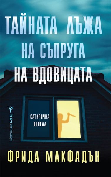 Корица на книгата 'Тайната лъжа на съпруга на вдовицата' от Фрида Макфадън