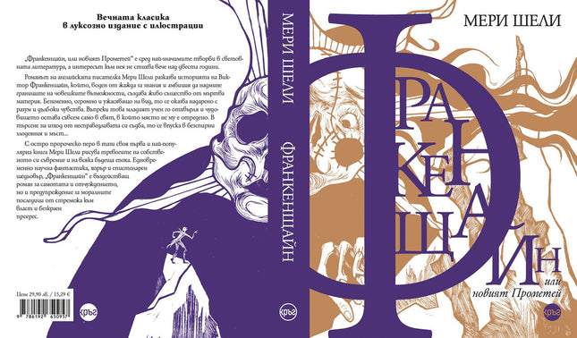 Корица на книгата 'Франкенщайн или новият Прометей' от Мери Шели
