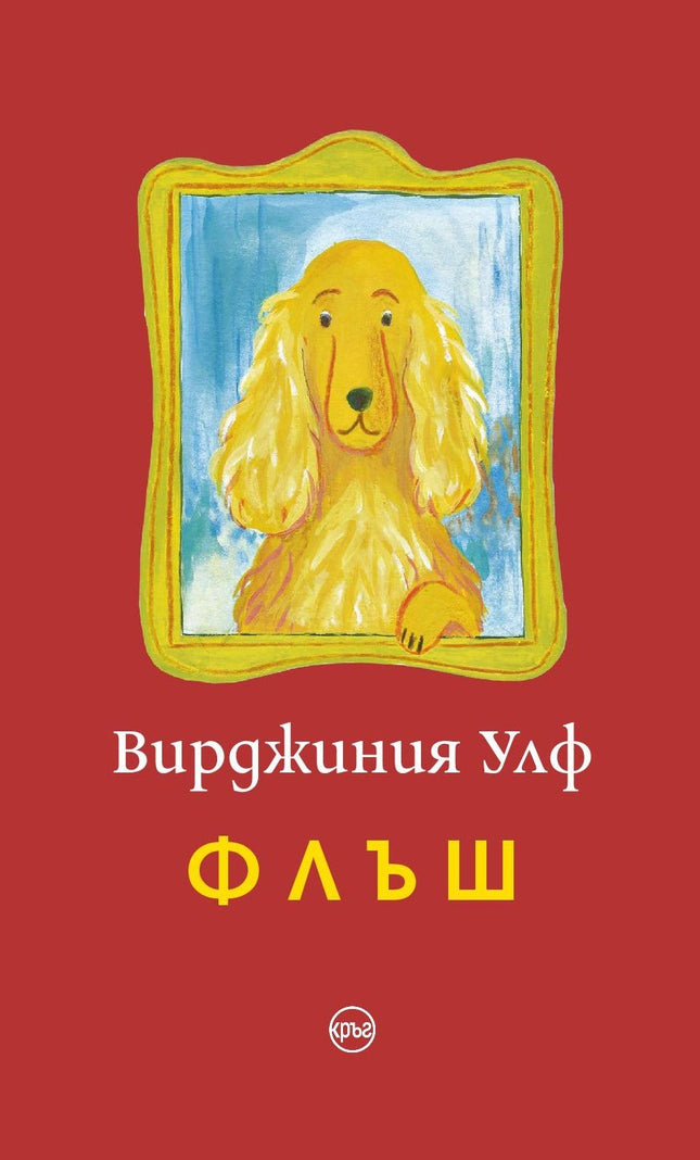 Корица на книгата 'Флъш' от Вирджиния Улф