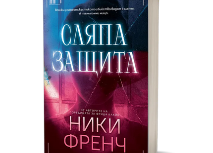 Корица на книгата 'Сляпа защита' от Ники Френч