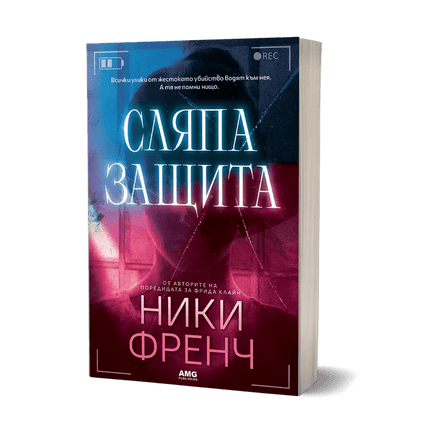 Корица на книгата 'Сляпа защита' от Ники Френч