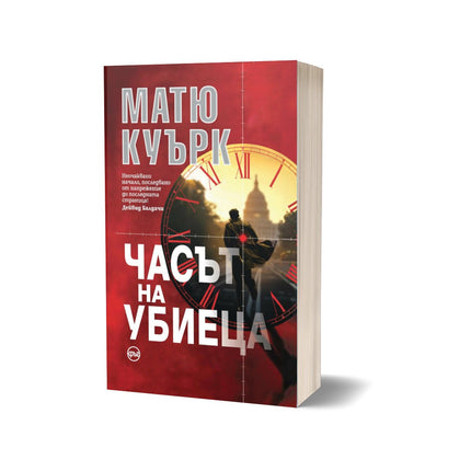 Корица на книгата 'Часът на убиеца' от Матю Куърк