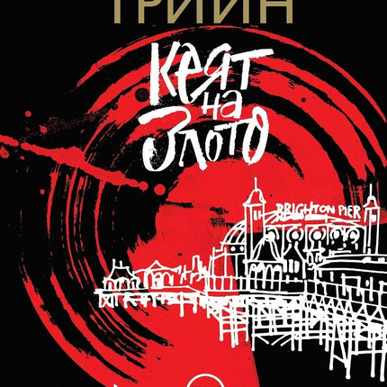 Корица на книгата 'Кеят на злото' от Греъм Грийн