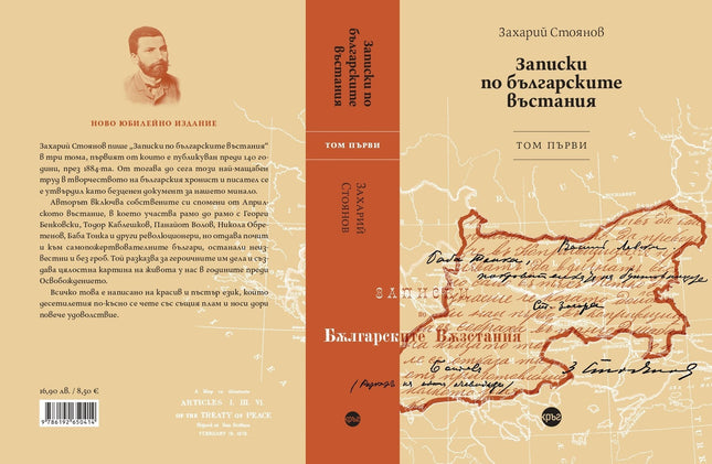 Корица на книгата 'Записки по българските въстания - том 1' от Захарий Стоянов