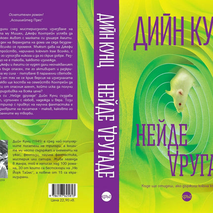 Корица на книгата 'Нейде другаде' от Дийн Кунц