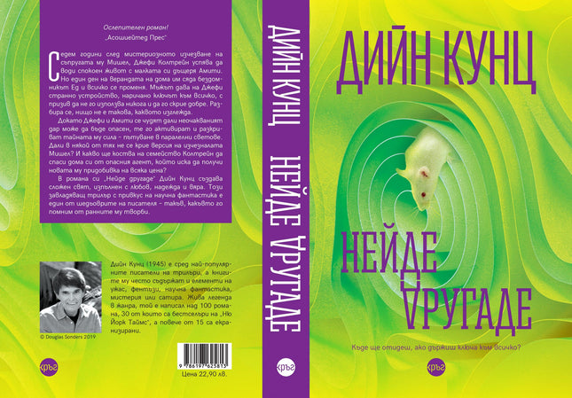 Корица на книгата 'Нейде другаде' от Дийн Кунц