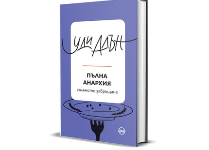 Корица на книгата 'Пълна анархия - голямото завръщане. Разкази' от Уди Алън