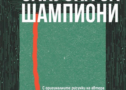 Корица на книгата 'Закуска за шампиони' от Кърт Вонегът