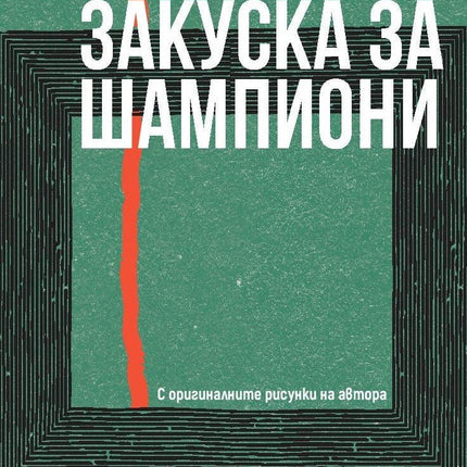 Корица на книгата 'Закуска за шампиони' от Кърт Вонегът