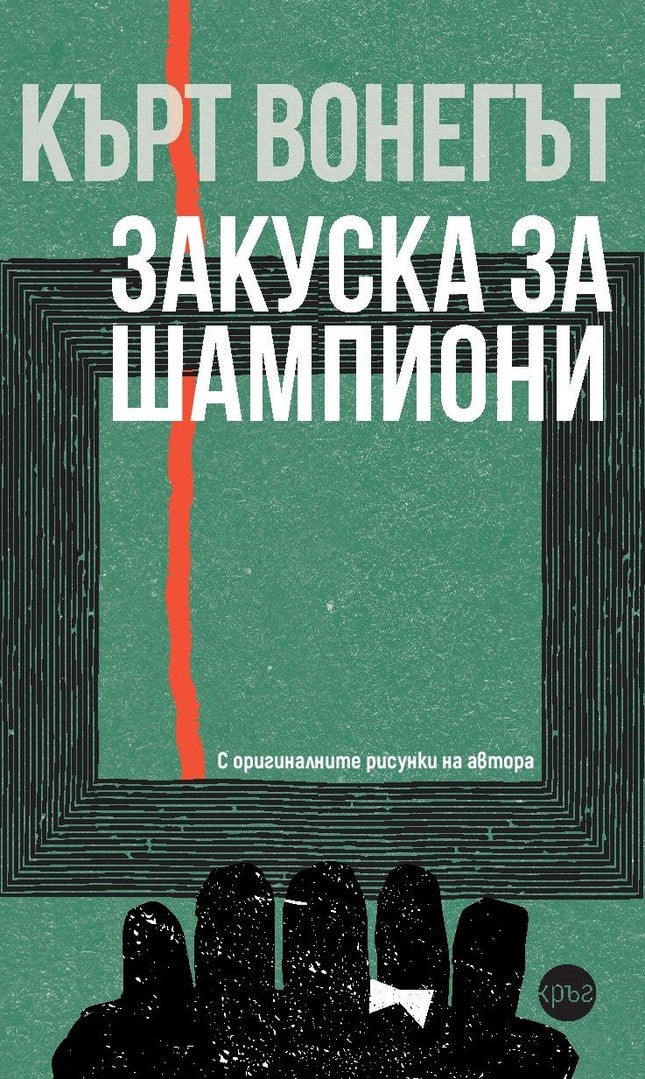 Корица на книгата 'Закуска за шампиони' от Кърт Вонегът