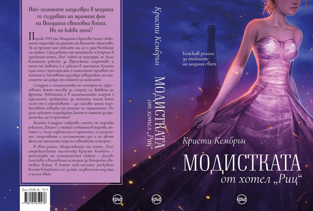 Корица на книгата 'Модистката от хотел Риц' от Кристи Кембрън