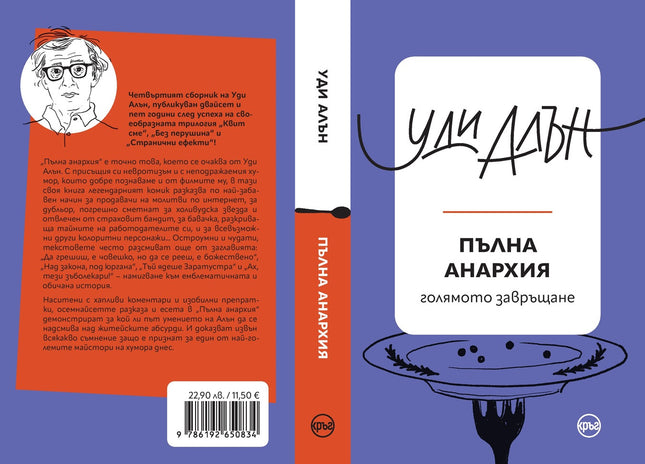 Корица на книгата 'Пълна анархия - голямото завръщане. Разкази' от Уди Алън