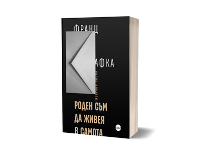 Корица на книгата 'Роден съм да живея в самота' от Франц Кафка