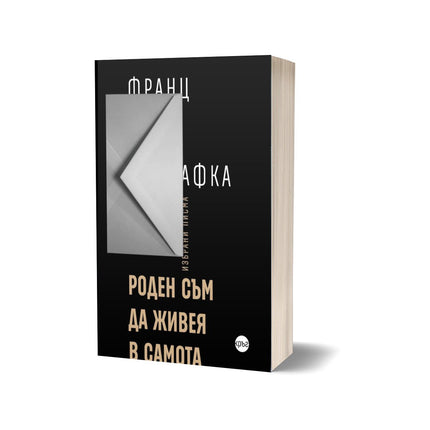 Корица на книгата 'Роден съм да живея в самота' от Франц Кафка