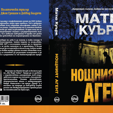 Корица на книгата 'Нощният агент' от Матю Куърк
