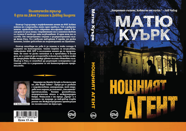 Корица на книгата 'Нощният агент' от Матю Куърк