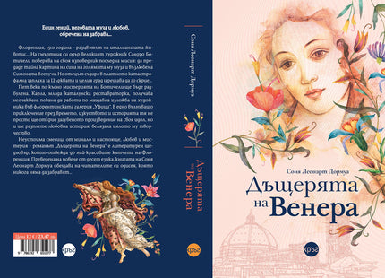 Корица на книгата 'Дъщерята на Венера' от Соня Леонарт Дормуа