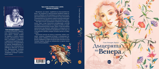Корица на книгата 'Дъщерята на Венера' от Соня Леонарт Дормуа