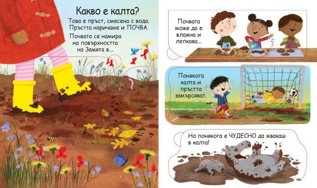 Първи въпроси и отговори - Какво е калта? - Погледни под капачето