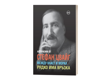 Корица на книгата 'Афоризми от Стефан Цвайг' от Кристина Крумова , Лидия Геловска