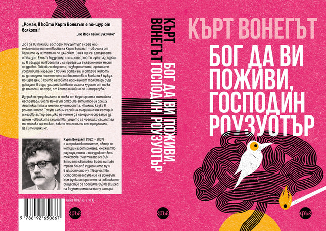 Корица на книгата 'Бог да ви поживи, господин Роузуотър' от Кърт Вонегът
