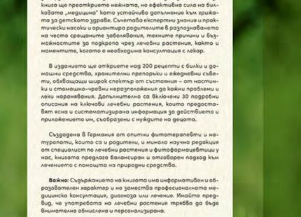 Билколечение за деца