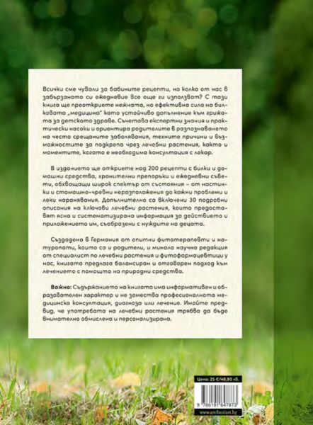 Билколечение за деца