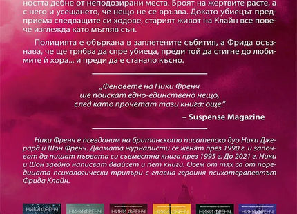 Корица на книгата 'Призори в неделя' от Ники Френч