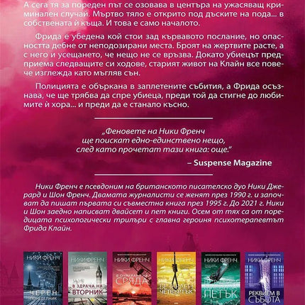 Корица на книгата 'Призори в неделя' от Ники Френч