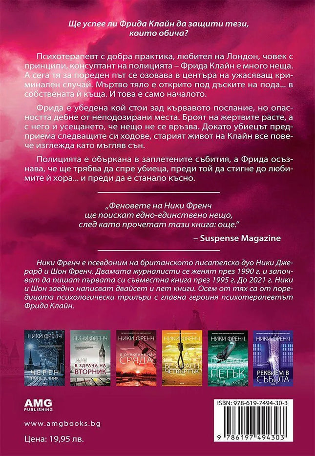 Корица на книгата 'Призори в неделя' от Ники Френч