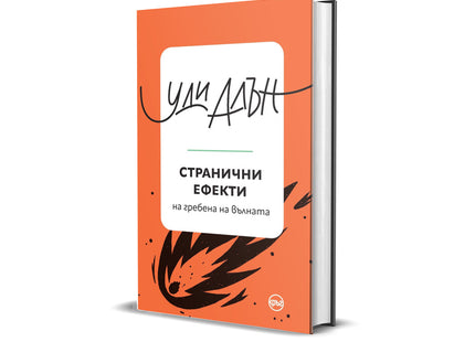 Корица на книгата 'Странични ефекти. Разкази' от Уди Алън