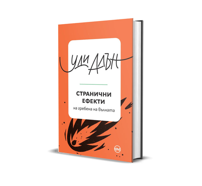 Корица на книгата 'Странични ефекти. Разкази' от Уди Алън