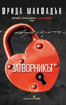 Корица на книгата 'Затворникът' от Фрида Макфадън