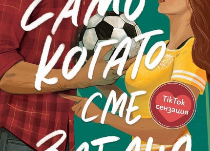 Корица на книгата 'Само когато сме заедно' от Клои Лизе