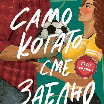 Корица на книгата 'Само когато сме заедно' от Клои Лизе