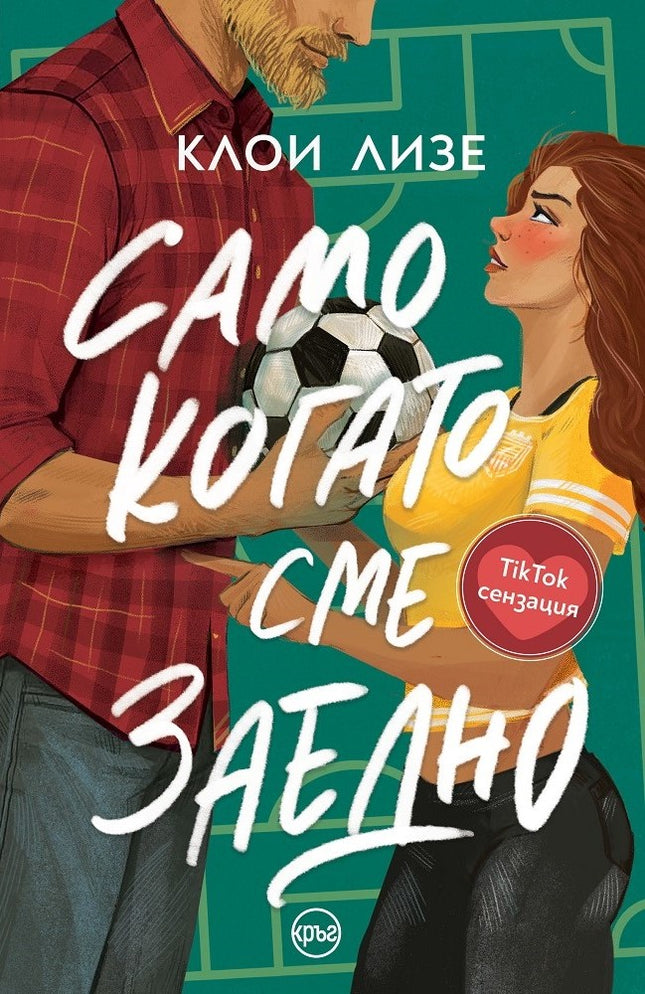 Корица на книгата 'Само когато сме заедно' от Клои Лизе