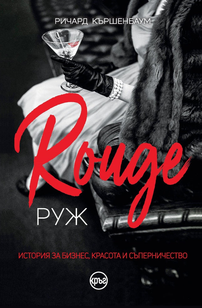 Корица на книгата 'Руж' от Ричард Кършенбаум