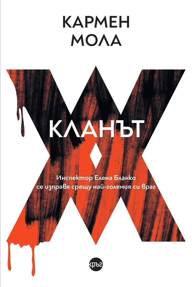 Корица на книгата 'Кланът' от Кармен Мола